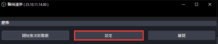 聲網連麥設定按鈕
