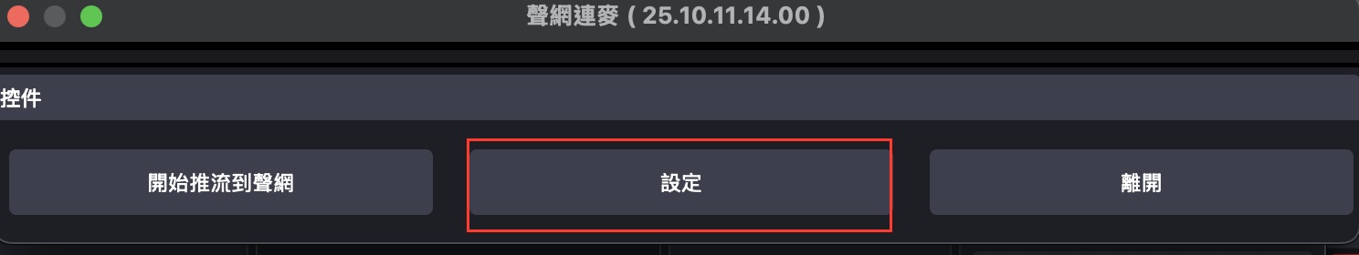 Mac 聲網連麥設定按鈕