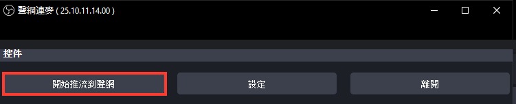開始推流到聲網按鈕