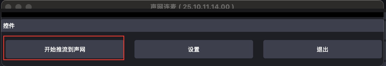 Mac 開始推流到聲網按鈕