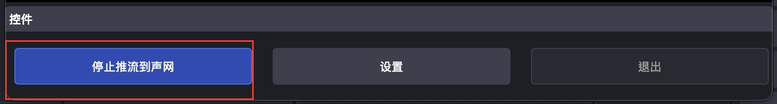 Mac 停止推流到聲網，已在推流中