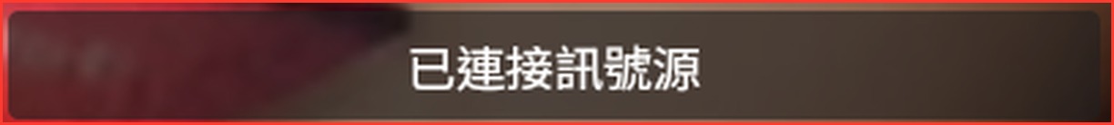 Moor 已連接訊號源