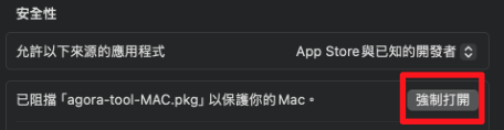系統設定隱私權與安全性，強制打開按鈕已標紅框