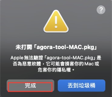 macOS 未打開警告視窗，完成按鈕已標紅框