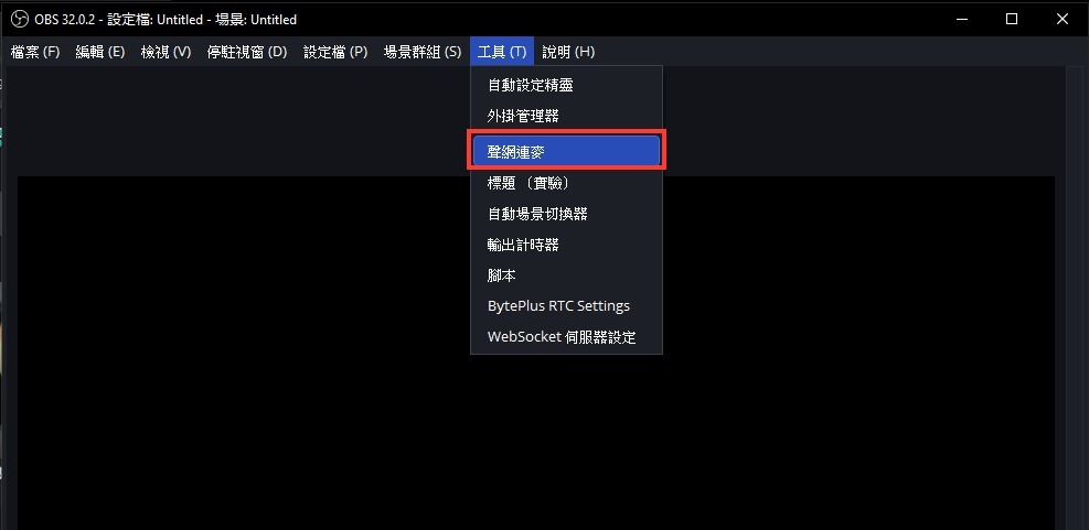 OBS 工具選單