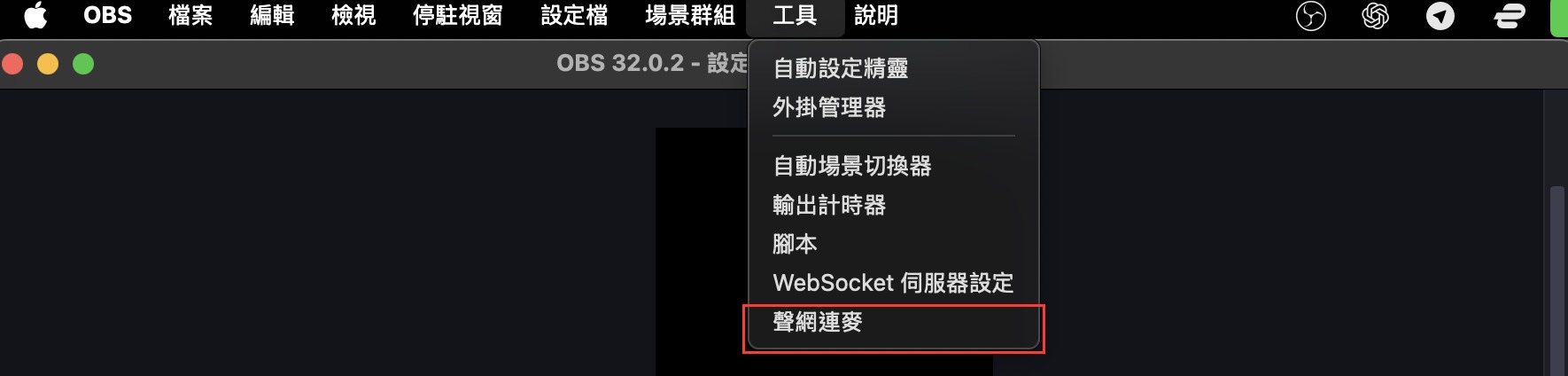 Mac OBS 工具選單
